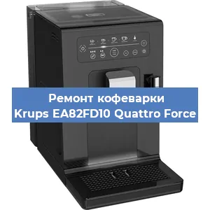 Ремонт помпы (насоса) на кофемашине Krups EA82FD10 Quattro Force в Перми